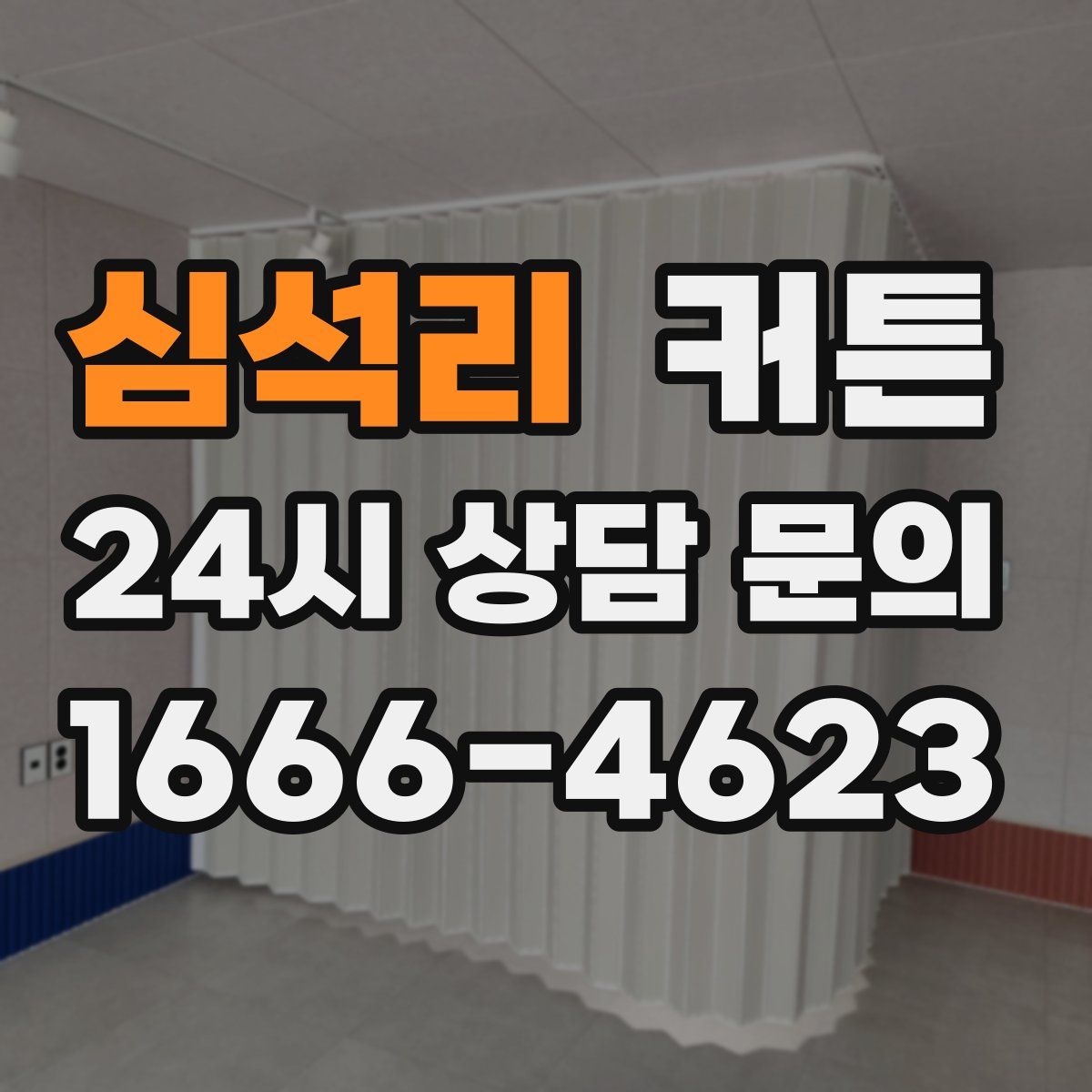 심석리 커튼
