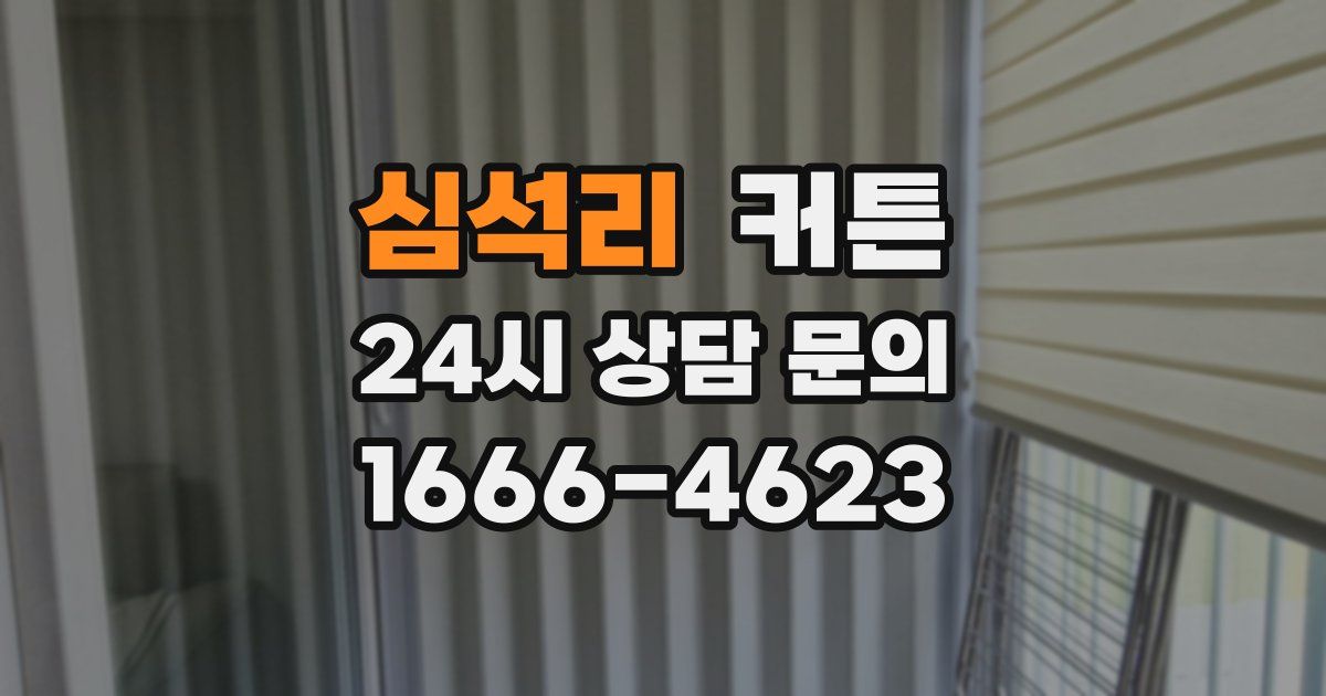 심석리 커튼