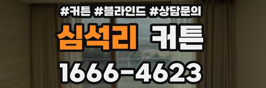 심석리 커튼