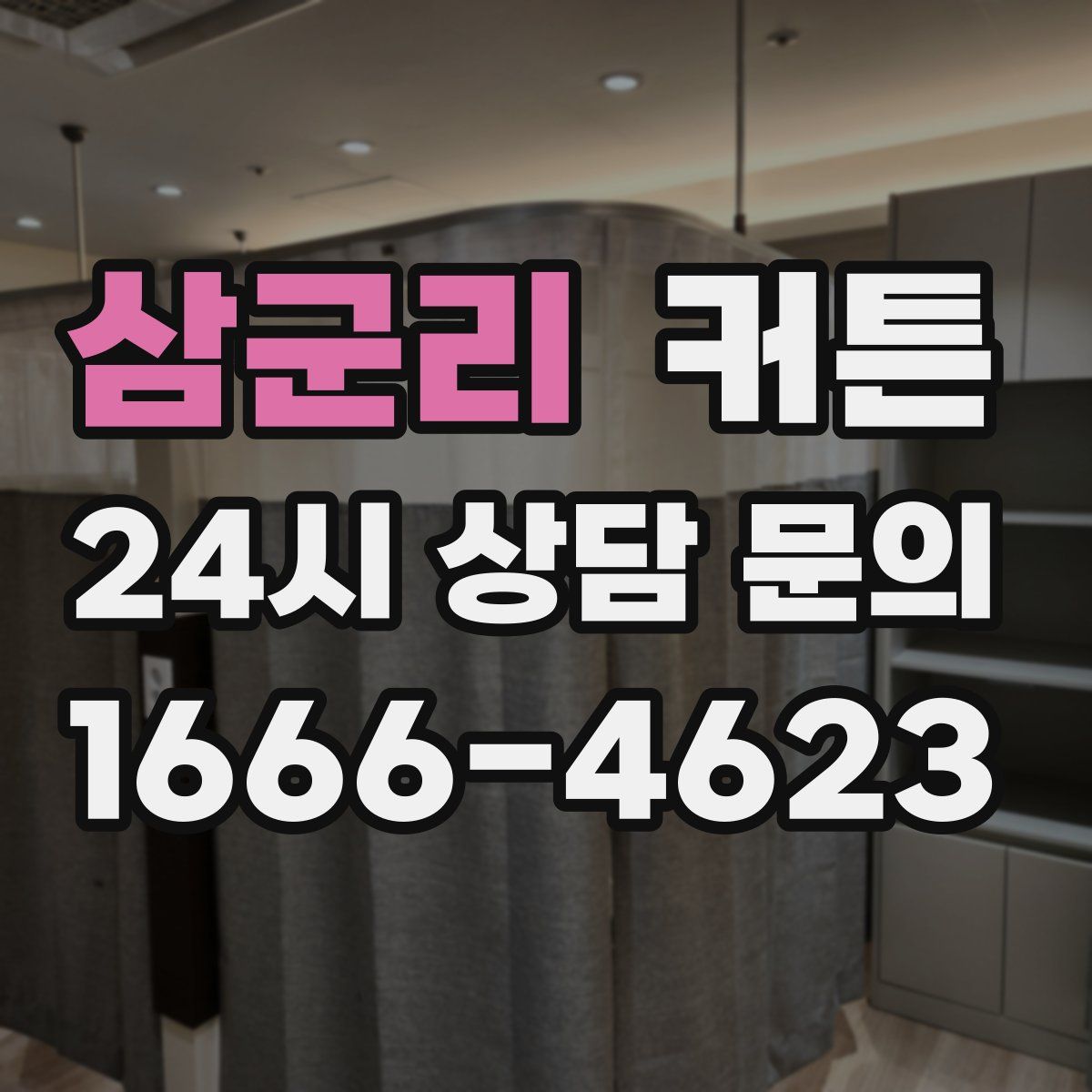 삼군리 커튼