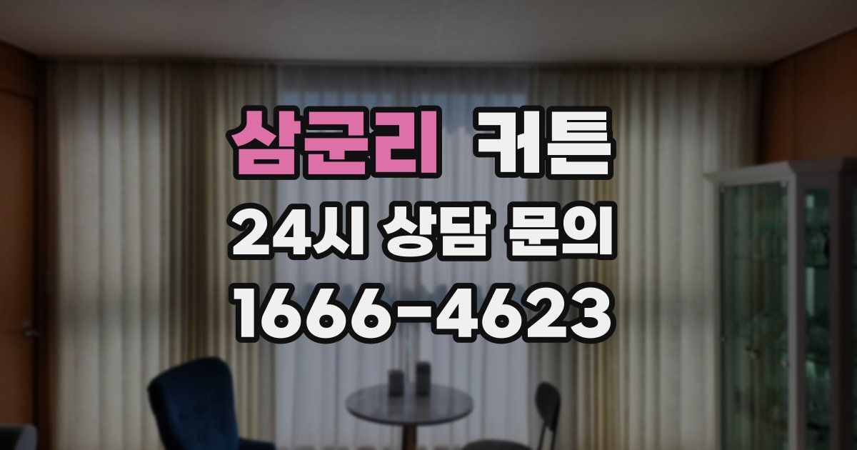삼군리 커튼