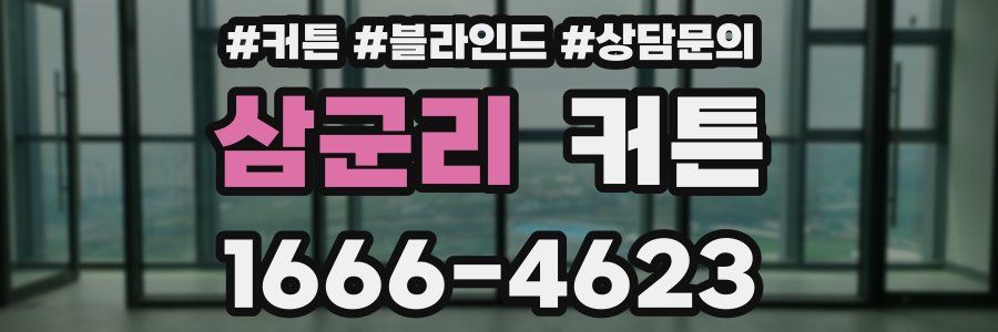 삼군리 커튼