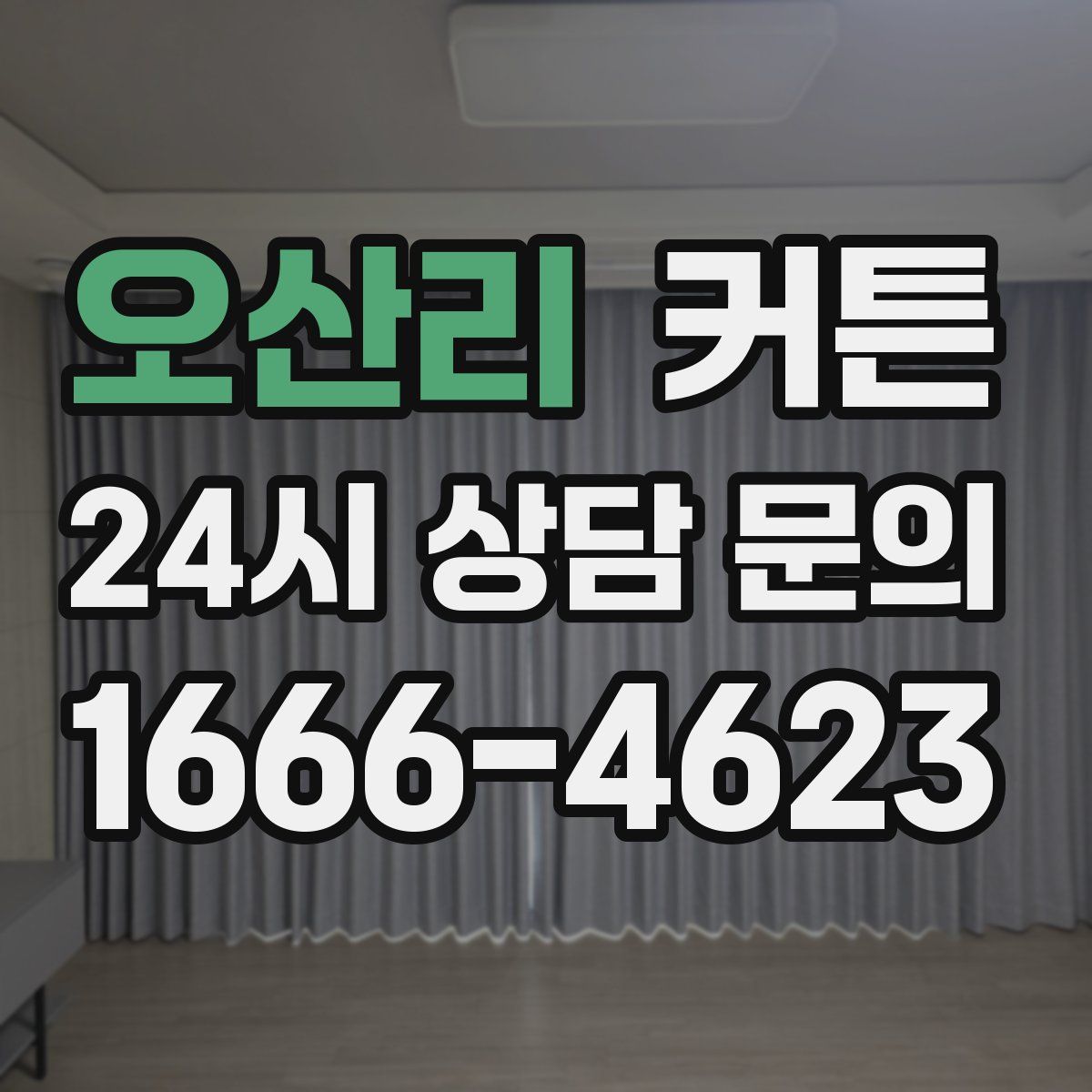 오산리 커튼