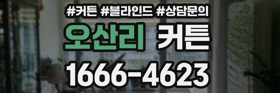 오산리 커튼