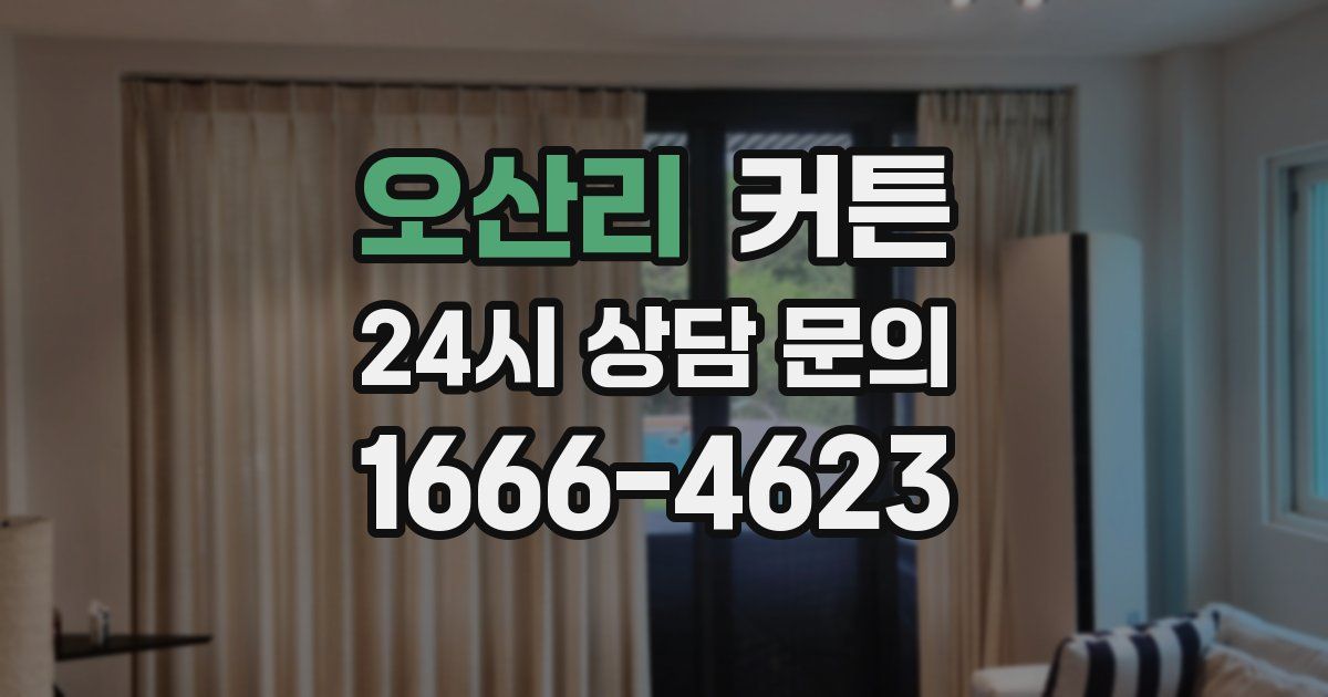 오산리 커튼