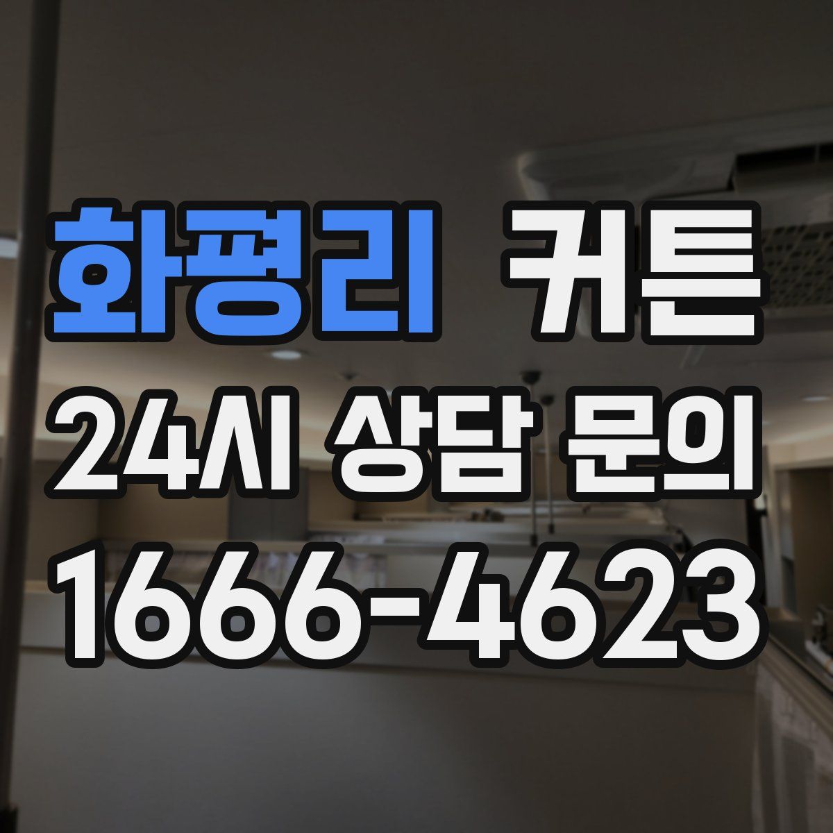 화평리 커튼