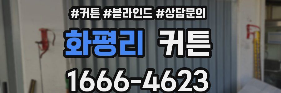 화평리 커튼