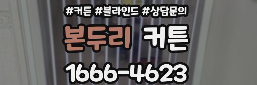 본두리 커튼