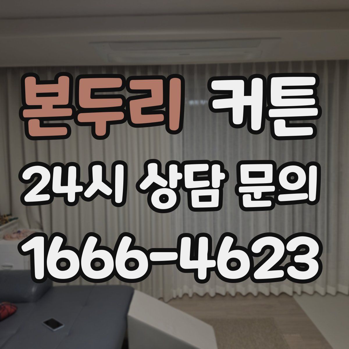 본두리 커튼