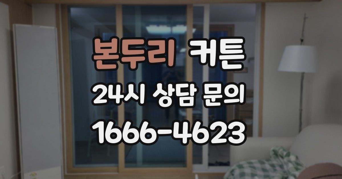 본두리 커튼
