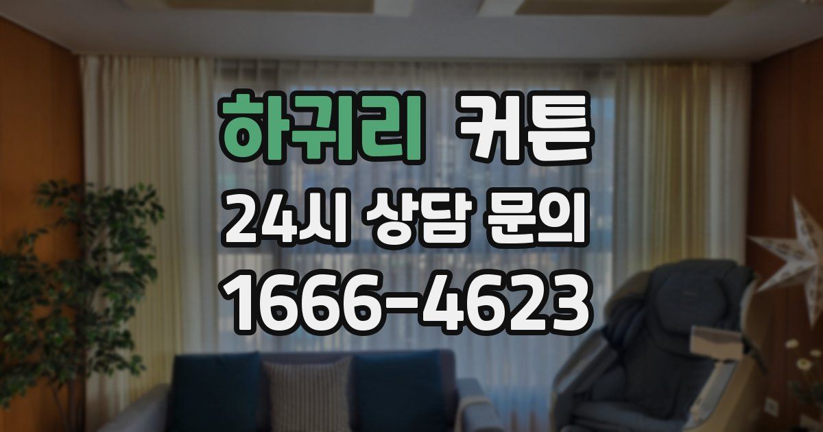 하귀리 커튼