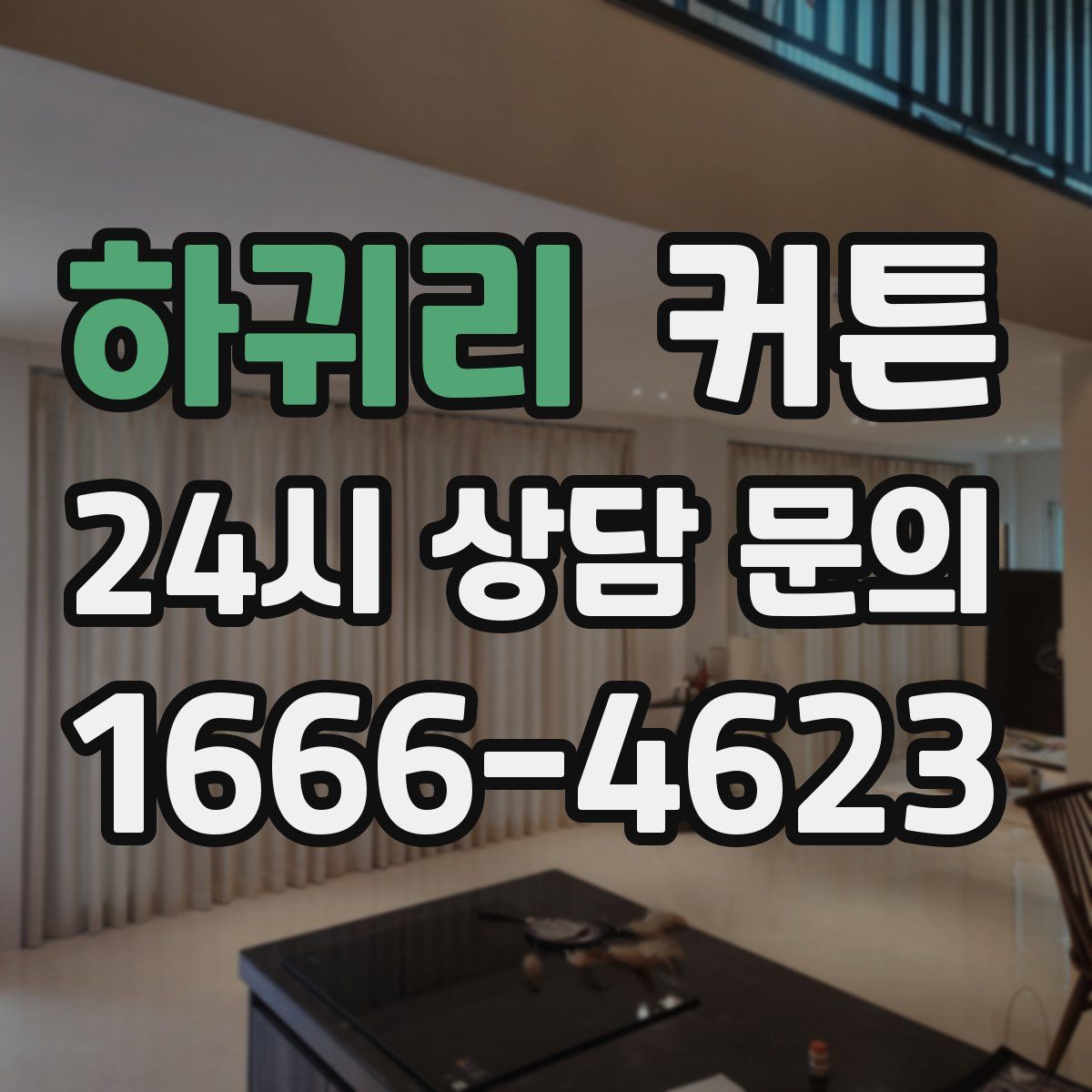 하귀리 커튼
