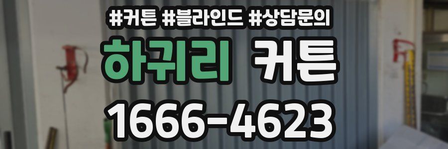 하귀리 커튼