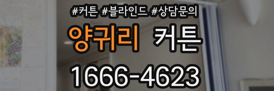 양귀리 커튼