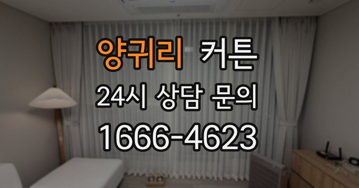양귀리 커튼