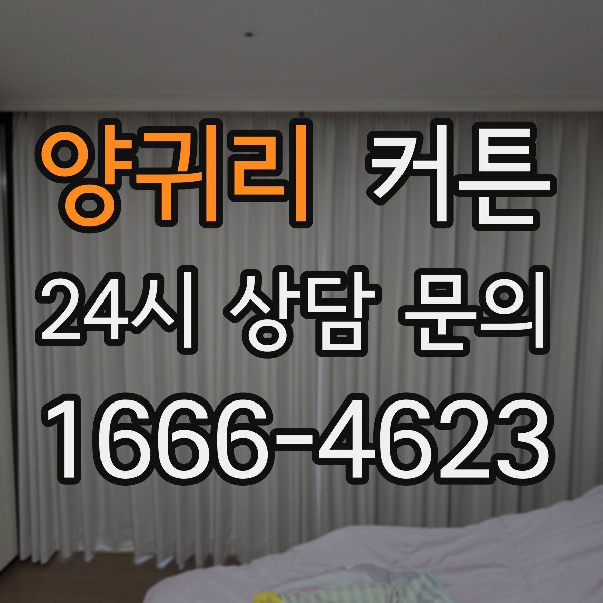 양귀리 커튼
