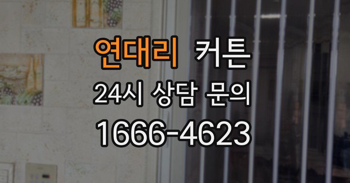 연대리 커튼
