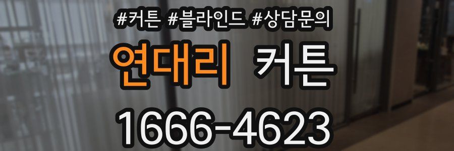 연대리 커튼