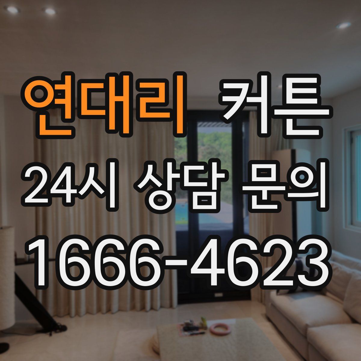 연대리 커튼