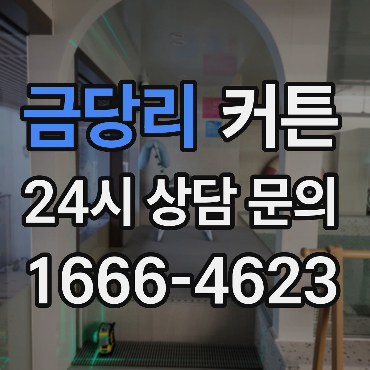 금당리 커튼