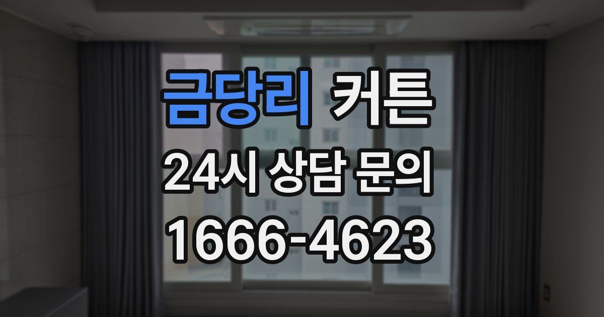 금당리 커튼