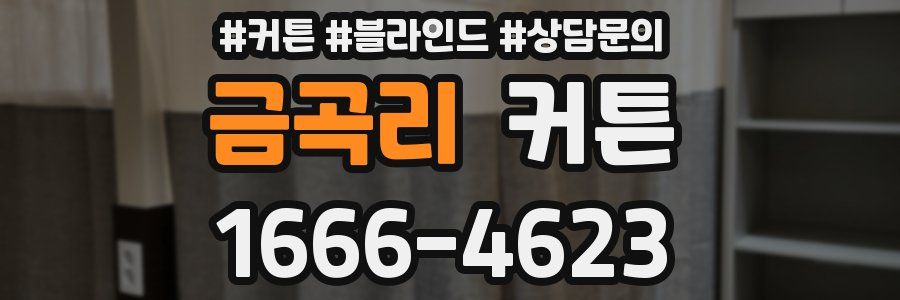 금곡리 커튼