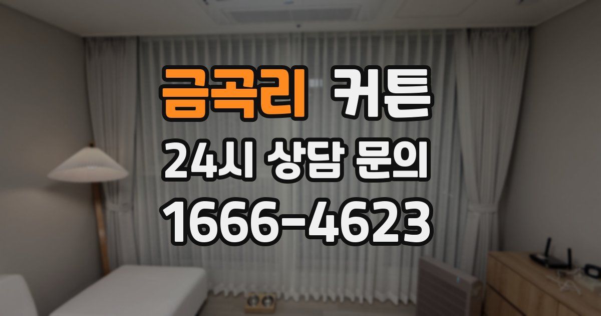 금곡리 커튼