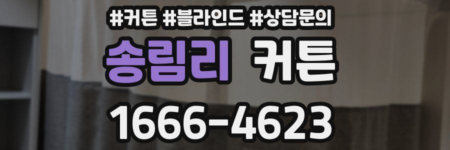송림리 커튼