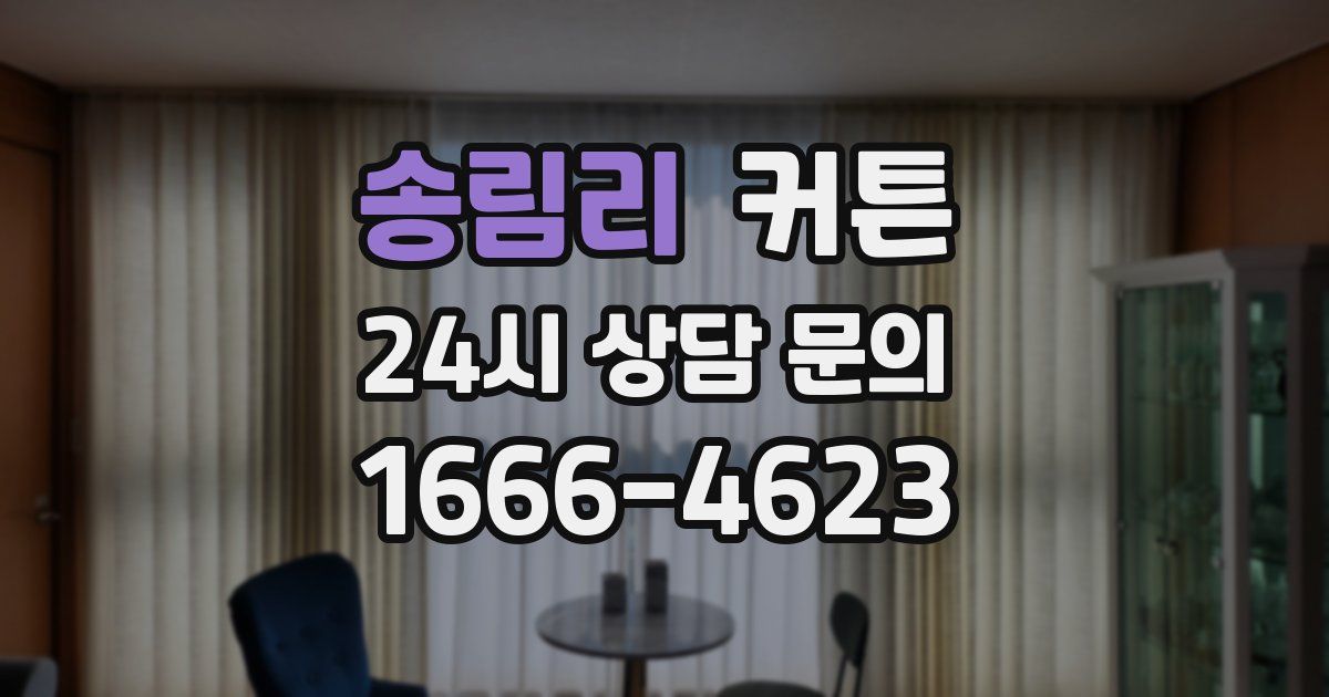 송림리 커튼