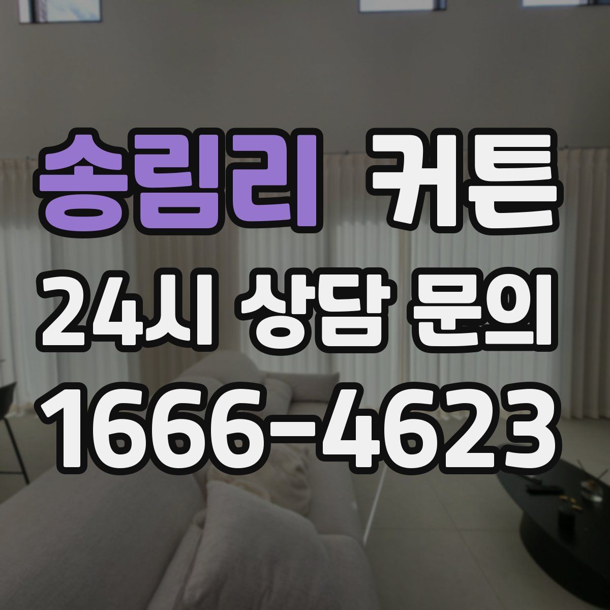 송림리 커튼