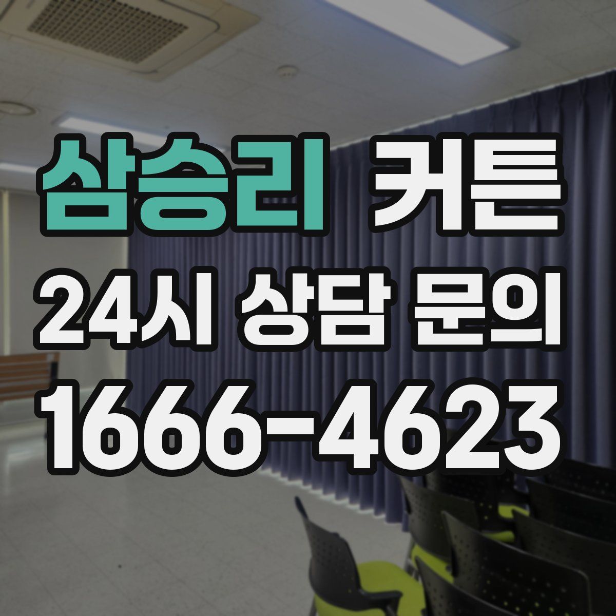 삼승리 커튼