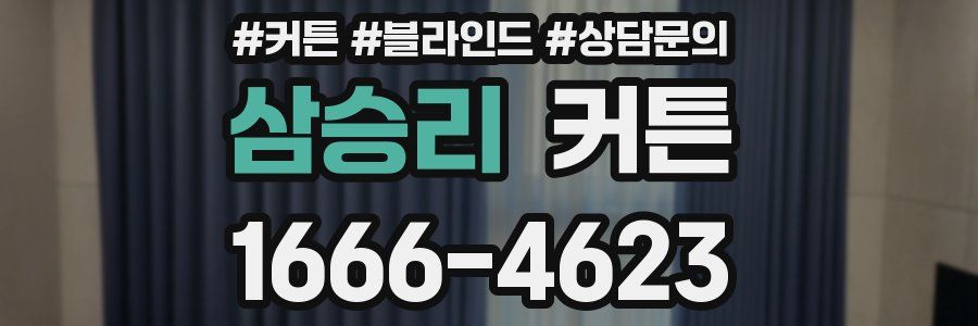 삼승리 커튼
