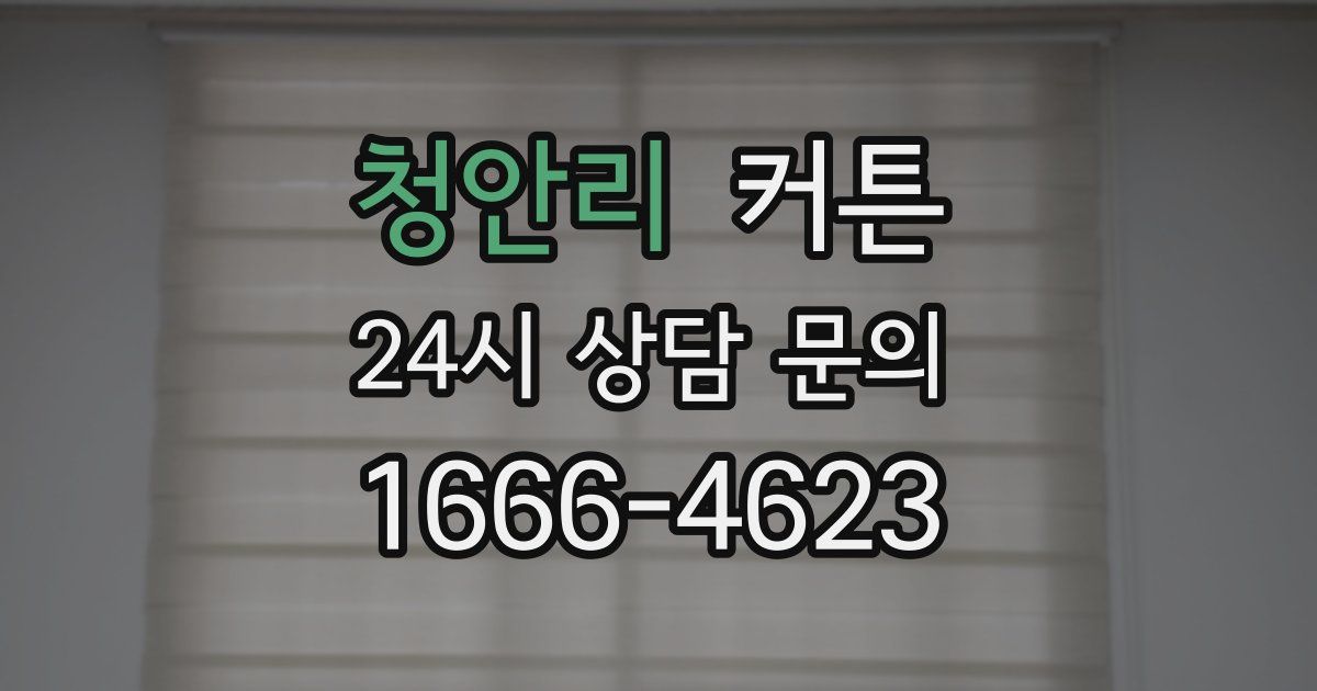 청안리 커튼