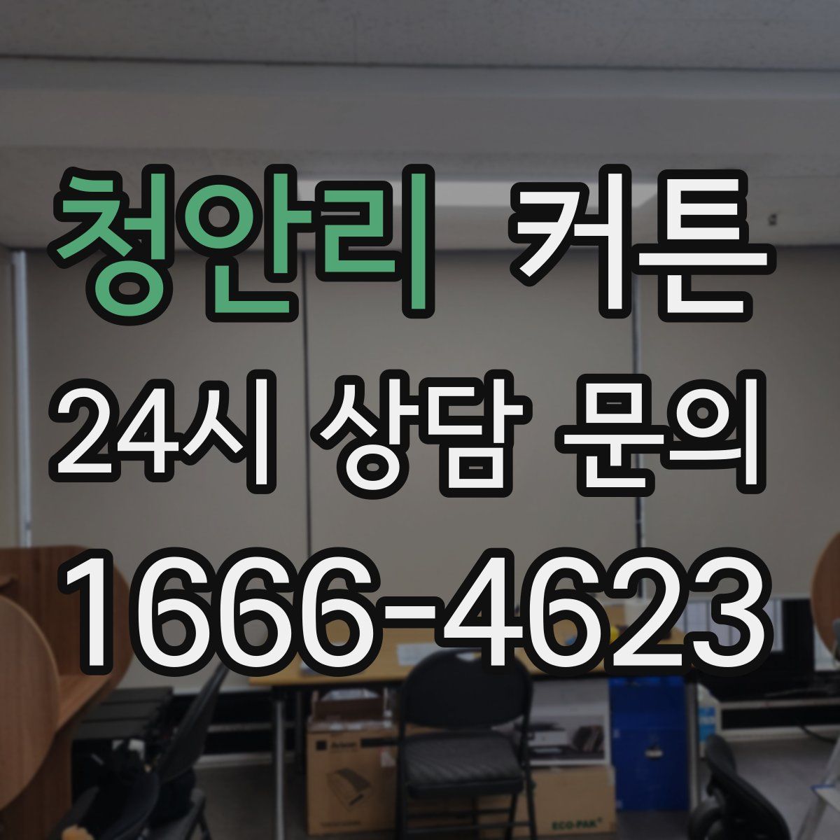 청안리 커튼