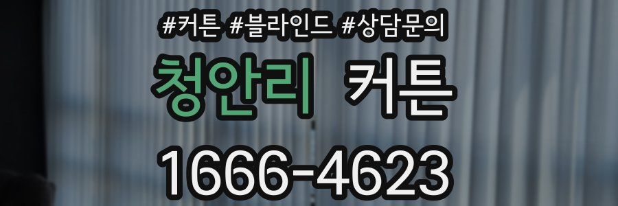 청안리 커튼