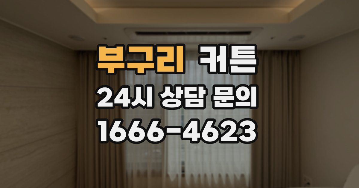 부구리 커튼