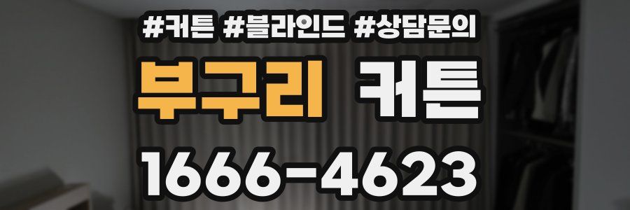부구리 커튼