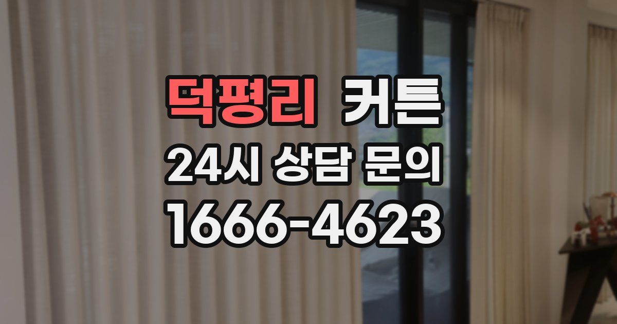 덕평리 커튼