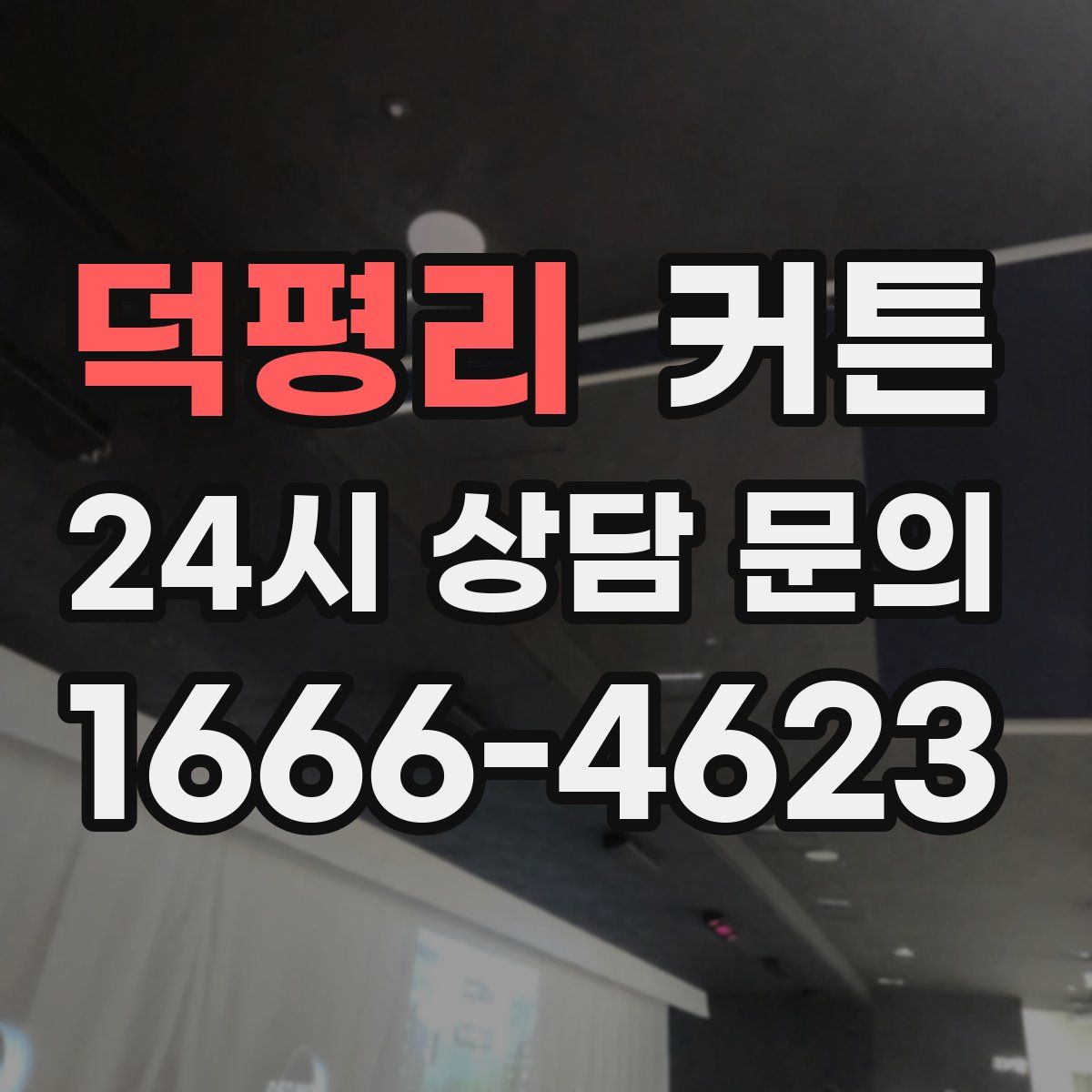 덕평리 커튼