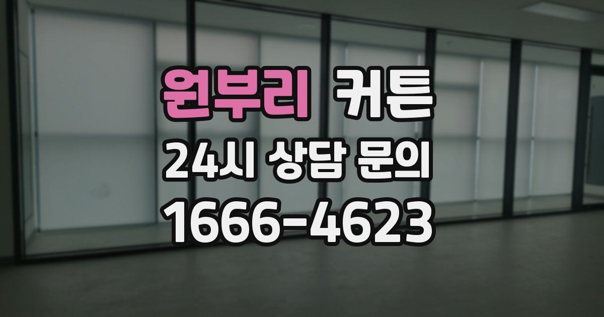 원부리 커튼