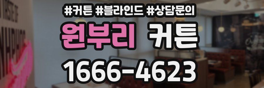 원부리 커튼
