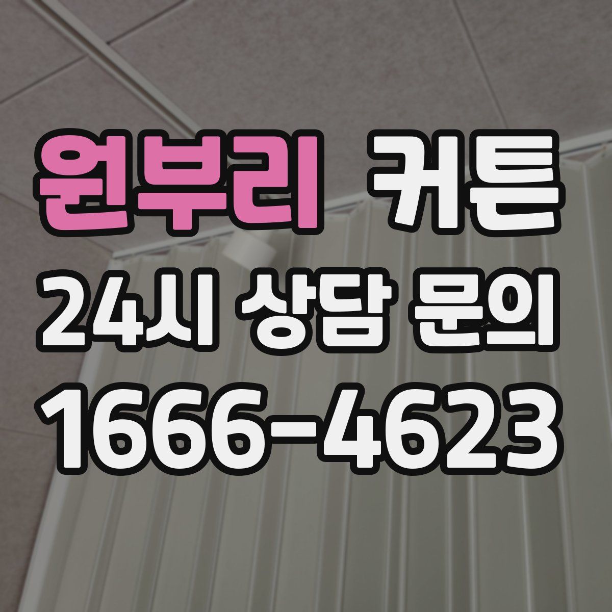 원부리 커튼