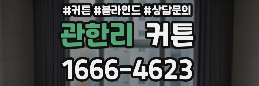 관한리 커튼