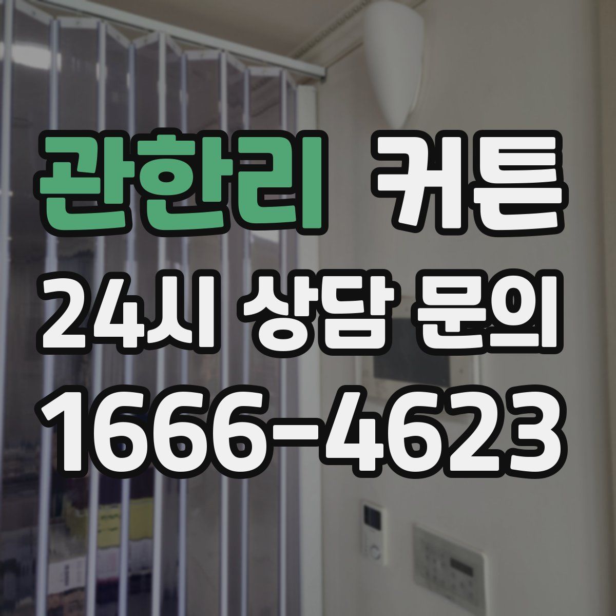 관한리 커튼