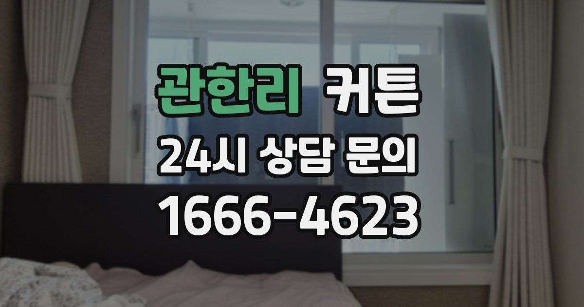 관한리 커튼