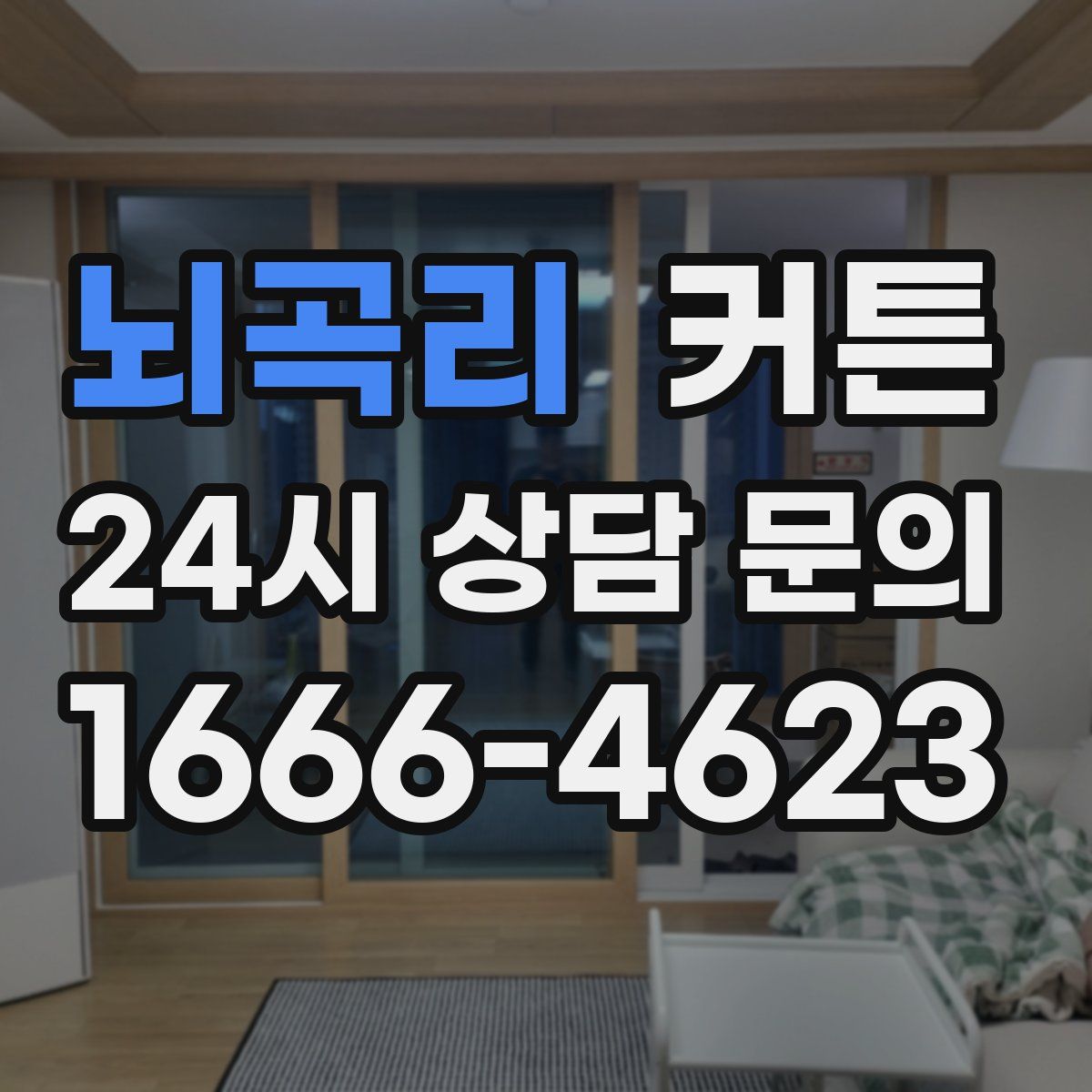 뇌곡리 커튼