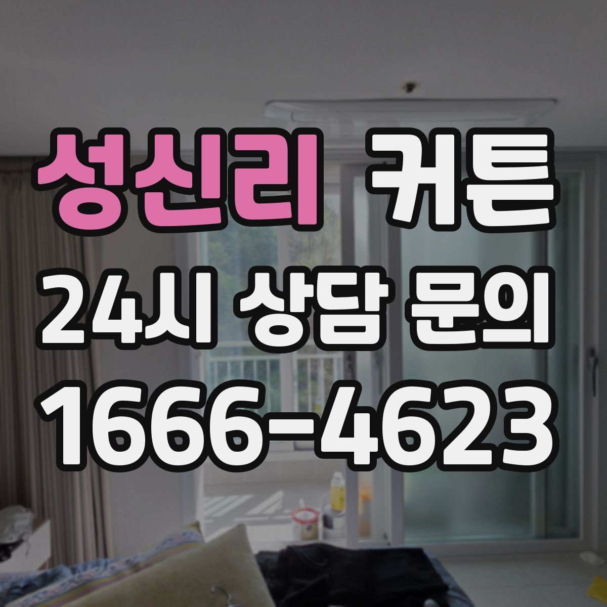 성신리 커튼