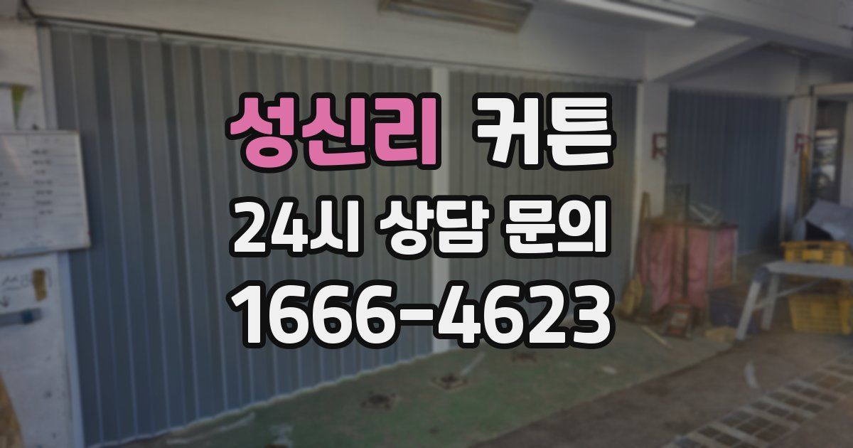 성신리 커튼