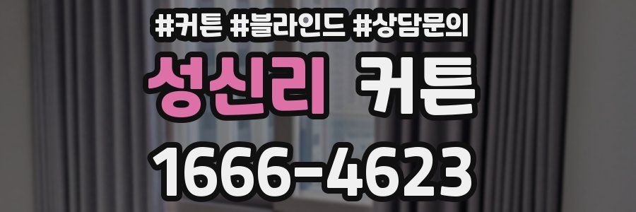 성신리 커튼