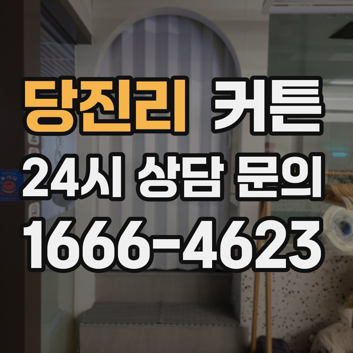 당진리 커튼